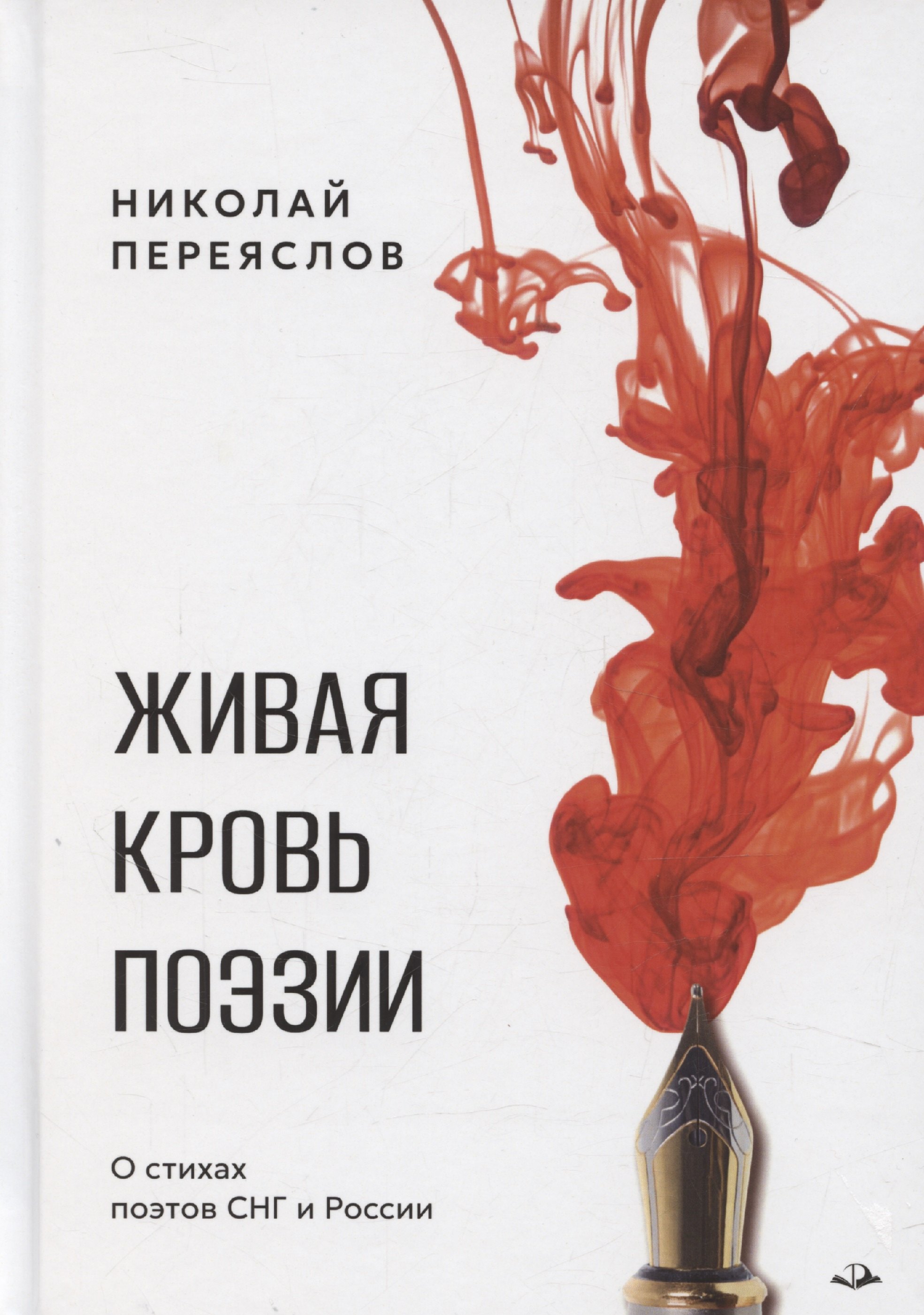 

Живая кровь поэзии
