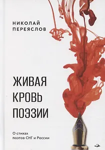 Живая кровь поэзии