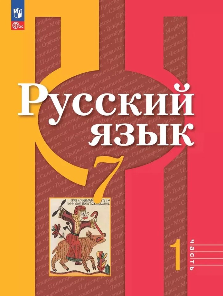 Русский язык. 7 класс. В 2 частях. Часть 1. Учебное пособие