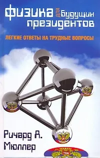 Книга Физика для будущих президентов (Ричард А. Мюллер)