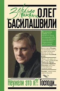 Неужели это я?! Господи...