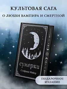 Сумерки (комплект книга + мерч)