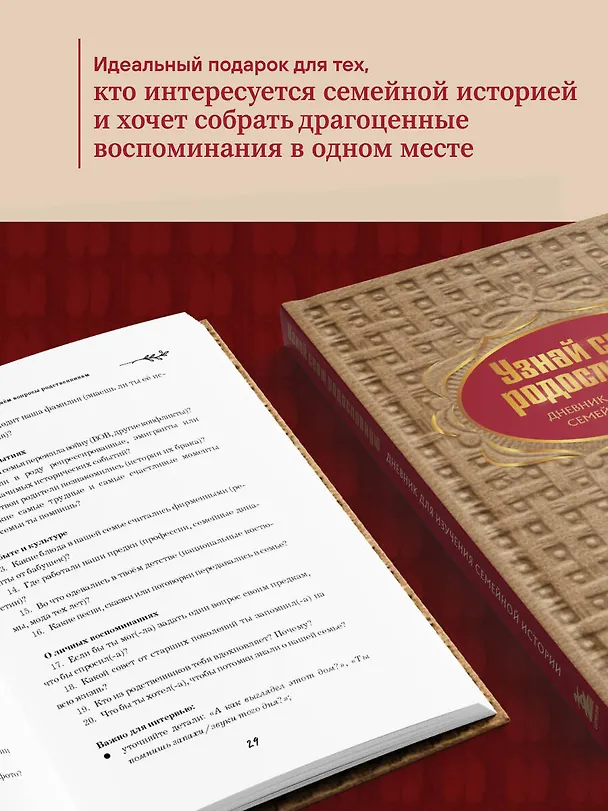 Книга Узнай свою родословную. Дневник для изучения семейной истории (Ольга Межуева) — 9
