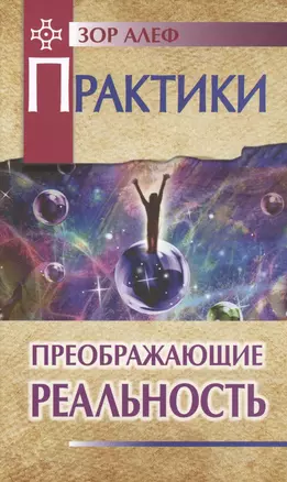 Практики, преображающие реальность (пер). 2-е изд. — 2556315 — 1