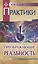 Практики, преображающие реальность (пер). 2-е изд. — 2556315 — 1
