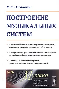 Построение музыкальных систем. Научное объяснение интервалов, аккордов, мажора и минора, тональностей и ладов. Историческое развитие музыкальных строев от пифагорейского до микрохроматики. Подходы к созданию музыки принципиально новых направлений