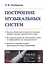 Построение музыкальных систем. Научное объяснение интервалов, аккордов, мажора и минора, тональностей и ладов. Историческое развитие музыкальных строев от пифагорейского до микрохроматики. Подходы к созданию музыки принципиально новых направлений — 2748227 — 1
