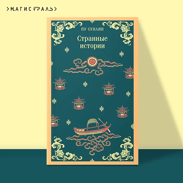 Книга Странные истории (Сунлин Пу) — 6