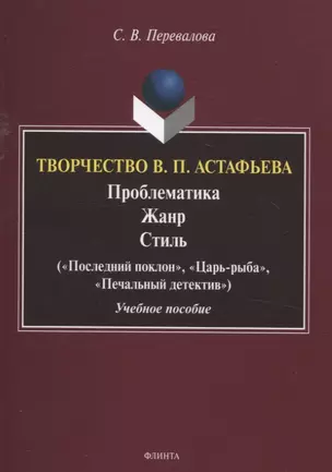 Творчество В.П. Астафьева. Проблематика. Жанр. Стиль («Последний поклон», «Царь-рыба», «Печальный детектив» Учебное пособие — 3054907 — 1