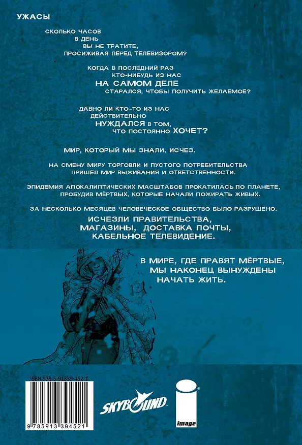 Ходячие мертвецы. Том 2. Мили позади 2551984 — 2