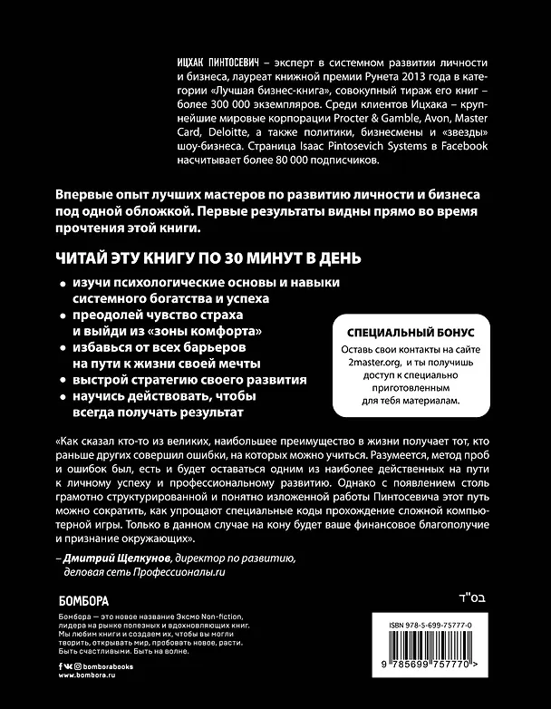 Книга Действуй и богатей! Мощная система достижения целей (+аудиокниги) (комплект) (Ицхак Пинтосевич) — 6