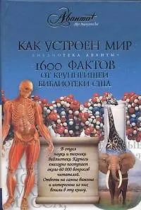 Книга Как устроен мир.1600 фактов : [пер. с англ.] (Джеймс Бобик)