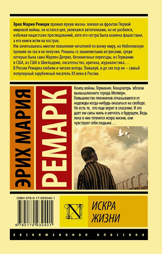 Книга Искра жизни (Эрих Мария Ремарк) — 2