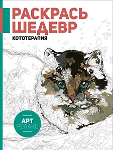 Кототерапия.Раскрась шедевр!