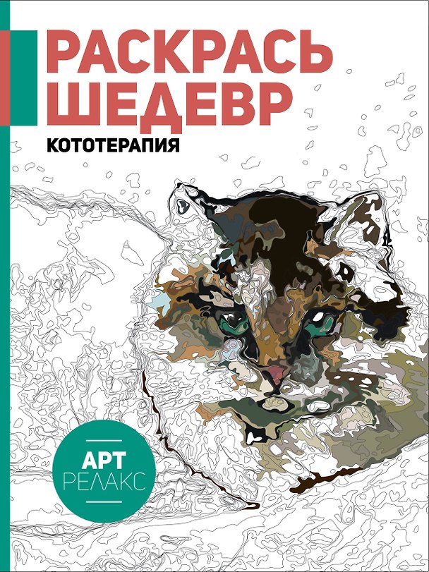Книга Кототерапия.Раскрась шедевр! () — 1