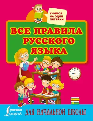 Книга Все правила русского языка для начальной школы (Сергей Матвеев)