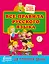 Все правила русского языка для начальной школы — 2586009 — 1