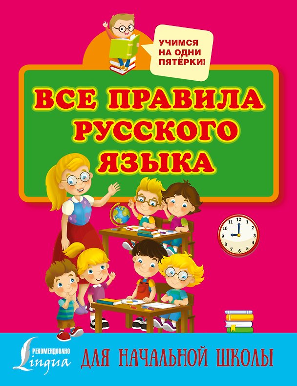 Книга Все правила русского языка для начальной школы (Сергей Матвеев) — 1