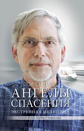 Книга Ангелы спасения. Экстренная медицина (Пол Сьюард)