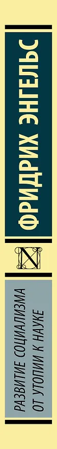 Книга Развитие социализма от утопии к науке (Фридрих Энгельс) — 3