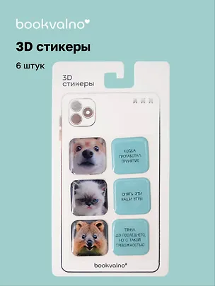 3D стикеры "Мордочки и цитаты" Bookvalno 3097442