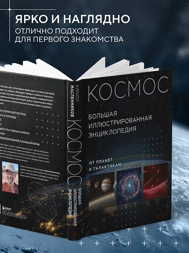 Книга Космос. Большая иллюстрированная энциклопедия. От планет к галактикам (Кирилл Масленников) — 7