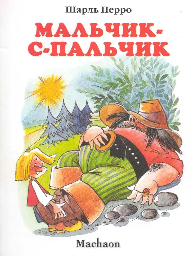 

Мальчик-с-пальчик