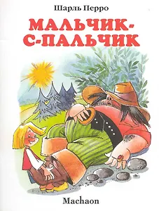 Мальчик-с-пальчик