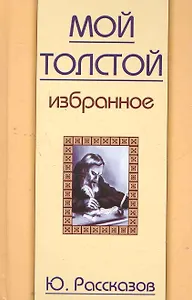 Мой Толстой. Избранное