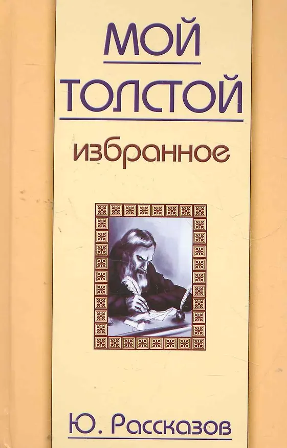 Книга Мой Толстой. Избранное () — 1