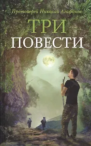 Три повести (илл. Ивлевой) Агафонов