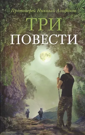 Книга Три повести (илл. Ивлевой) Агафонов ()