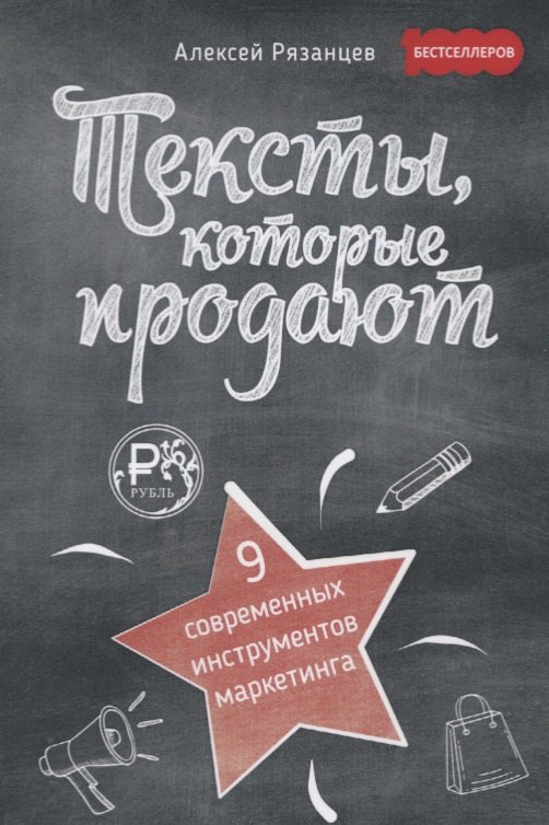 

Тексты, которые продают. 9 современных инструментов маркетинга