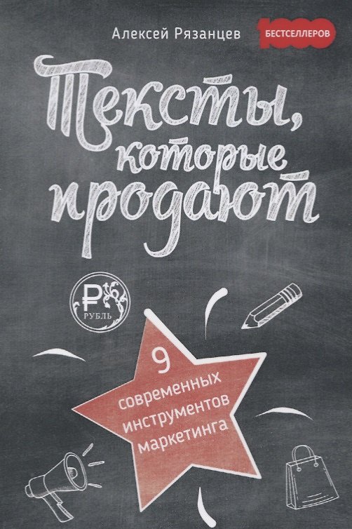 Книга Тексты, которые продают. 9 современных инструментов маркетинга (Алексей Рязанцев) — 1