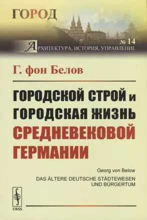 Городской строй и городская жизнь средневековой Германии — 2780494 — 1