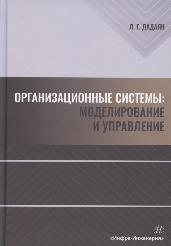 

Организационные системы. Моделирование и управление