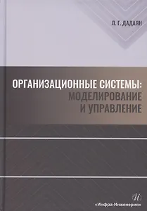 Организационные системы. Моделирование и управление