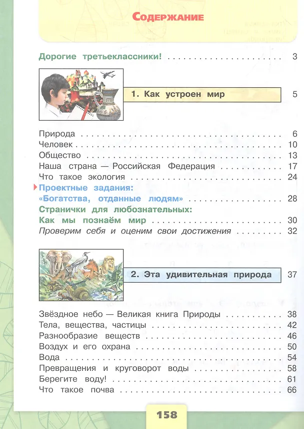 Книга Окружающий мир. 3 класс. Учебник. В 2-х частях. Часть 1 (Андрей Плешаков) — 2