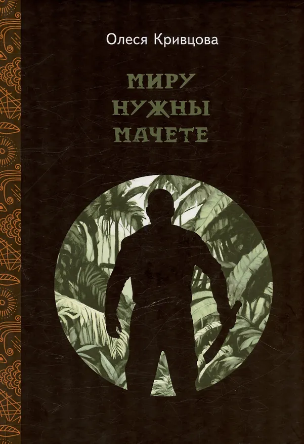 Книга Миру нужны мачете (Олеся Кривцова) — 1