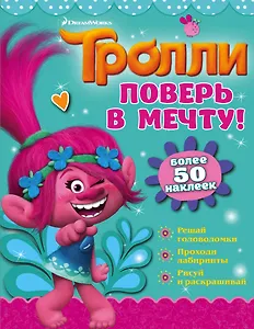 Тролли. Поверь в мечту!