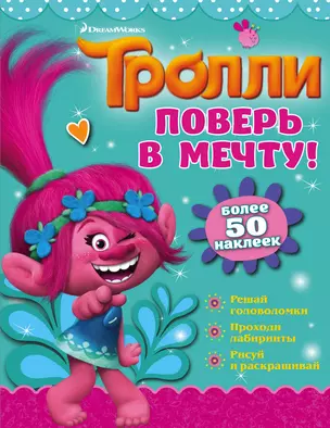 Тролли. Поверь в мечту! — 2637334 — 1