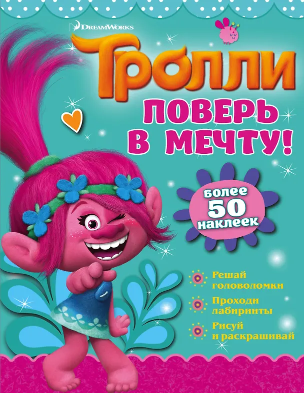 Книга Тролли. Поверь в мечту! () — 1