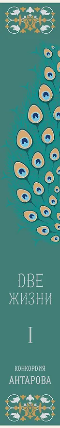 Книга Две жизни. Мистический роман с комментариями. Часть I (Конкордия Антарова) — 3