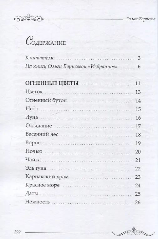 Книга Избранное: сборник стихотворений и поэм (Ольга Борисова) — 3