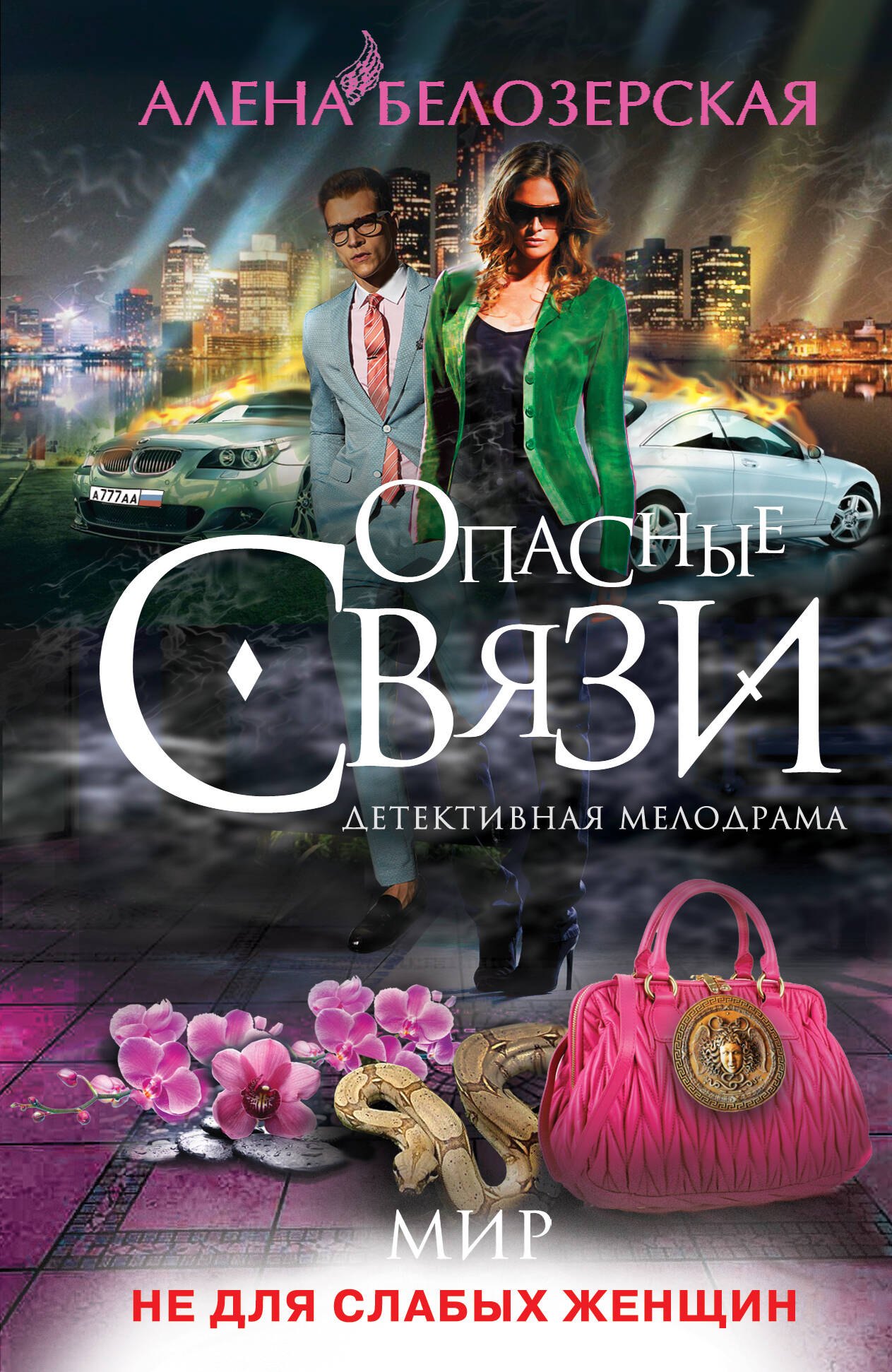 

Мир не для слабых женщин : роман