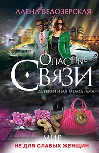 Мир не для слабых женщин : роман