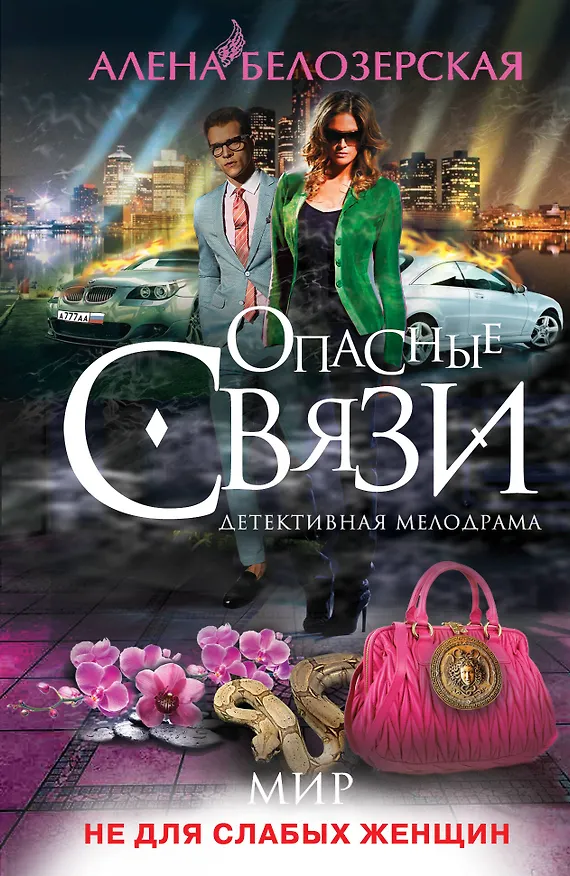 Книга Мир не для слабых женщин : роман (Алёна Белозерская) — 1