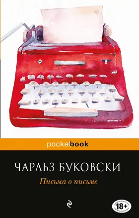 Книга Письма о письме : сборник (Чарльз Буковски)