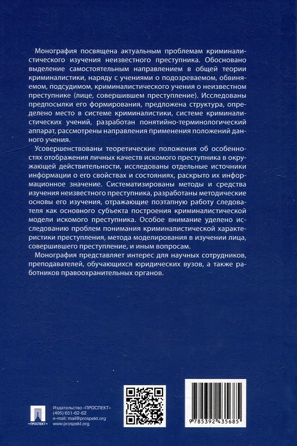Книга Концептуальные основы криминалистического изучения неизвестного преступника. Монография (Наталья Валькирия) — 5