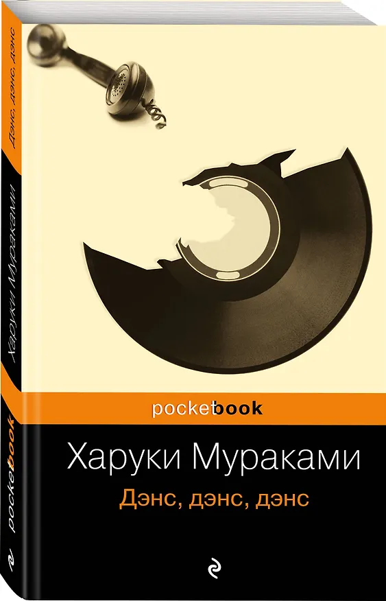 Книга Дэнс, дэнс, дэнс : роман (Харуки Мураками) — 4